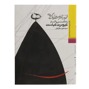 کتاب زندگی و آثار کیومرث کیاست اثر سید امیر سقراطی