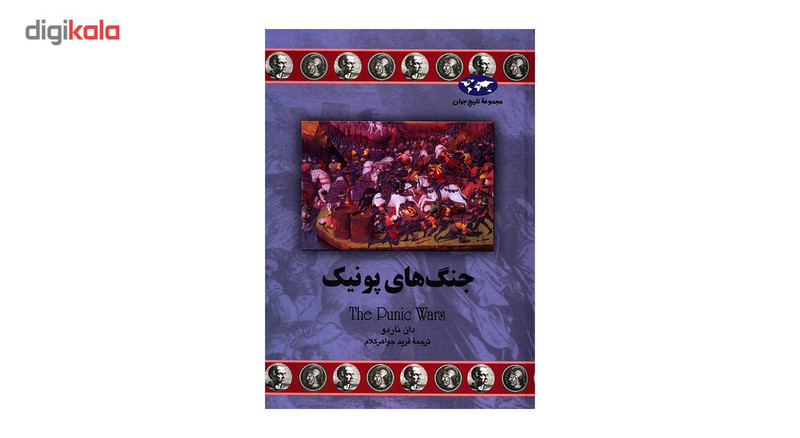 کتاب جنگ های پونیک اثر دان ناردو