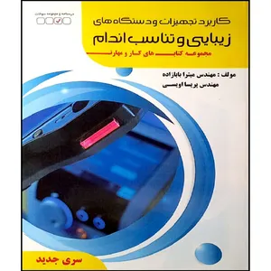 کتاب کاربرد تجهیزات و دستگاه های زیبایی و تناسب اندام اثر جمعی ار نویسندگان انتشارات آموزش فنی و حرفه ای مزرعه زرین