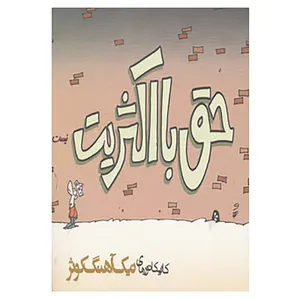 کتاب حق با اکثریت نیست اثر نیک آهنگ کوثر