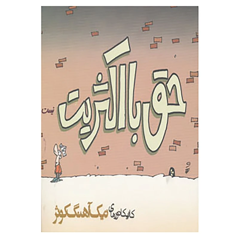 کتاب حق با اکثریت نیست اثر نیک آهنگ کوثر