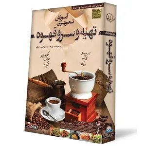 آموزش تصویری تهیه و سرو قهوه نشر دنیای نرم افزار سینا