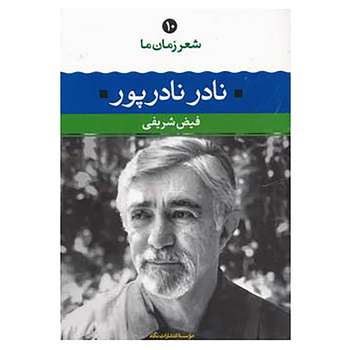 مشخصات قیمت و خرید کتاب شعر زمان ما10 اثر نادر نادرپور دیجی کالا