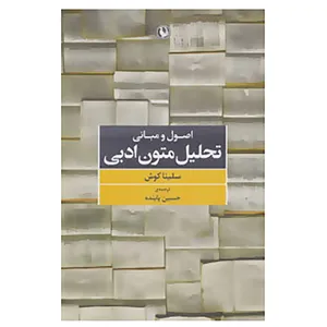کتاب اصول و مبانی تحلیل متون ادبی اثر سلینا کوش