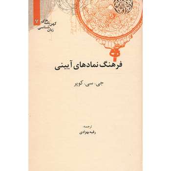 مشخصات قیمت و خرید کتاب فرهنگ نمادهای آیینی اثر جی سی کوپر دیجی کالا