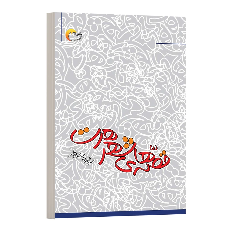 كتاب قصه هاي شهر هرت اثر سید علیرضا شفیعی مطهر انتشارات مرسل