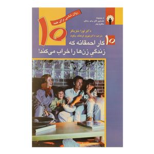 کتاب ده کار احمقانه ‌که ‌زندگی زن‌ ها را‌ خراب‌ می کند اثر لورا شلزینگر