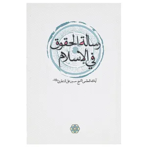کتاب رساله الحقوق فی الاسلام اثر آیت الله منتظری
