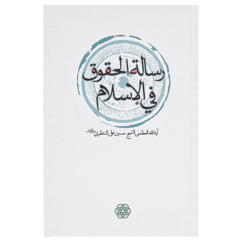 کتاب رساله الحقوق فی الاسلام اثر آیت الله منتظری