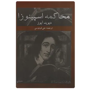 کتاب محاکمه اسپینوزا اثر دیوید آیوز