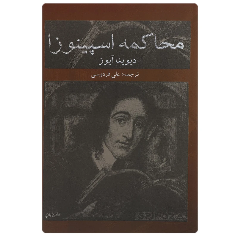 کتاب محاکمه اسپینوزا اثر دیوید آیوز