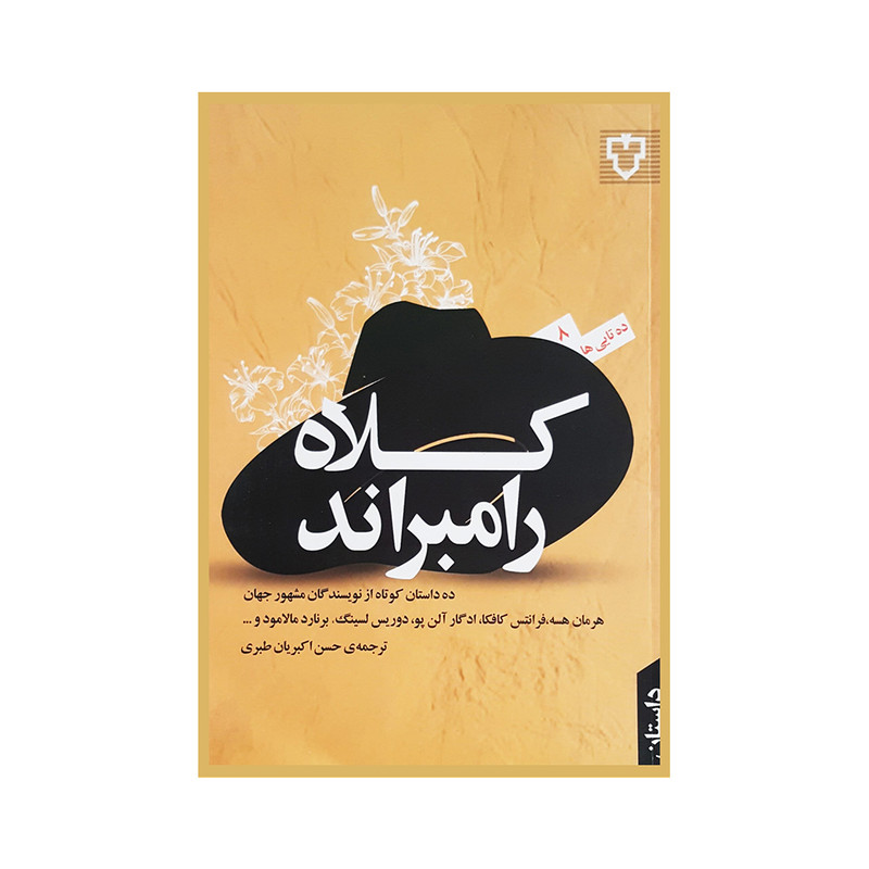 کتاب کلاه رامبراند اثر نویسندگان مشهور جهان نشر نقش و نگار