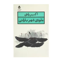 کتاب ملودی شهر بارانی اثر اکبر رادی