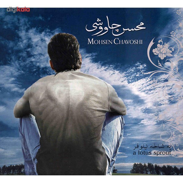 آلبوم موسیقی یه شاخه نیلوفر اثر محسن چاوشی آلبوم موسیقی یه شاخه نیلوفر اثر محسن چاوشی