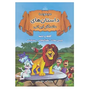 کتاب مجموعه داستان های ماندگار ایرانی اثر ابوالمعالی نصرالله منشی و دیگران