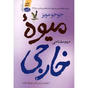 کتاب میوه خارجی اثر جوجو مویز