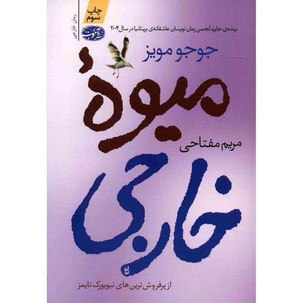 کتاب میوه خارجی اثر جوجو مویز کتاب میوه خارجی اثر جوجو مویز