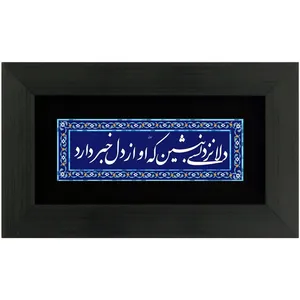 تابلوشعر چاپ فلز دلا نزد کسی بنشین که او از دل خبر دارد مدل 4014