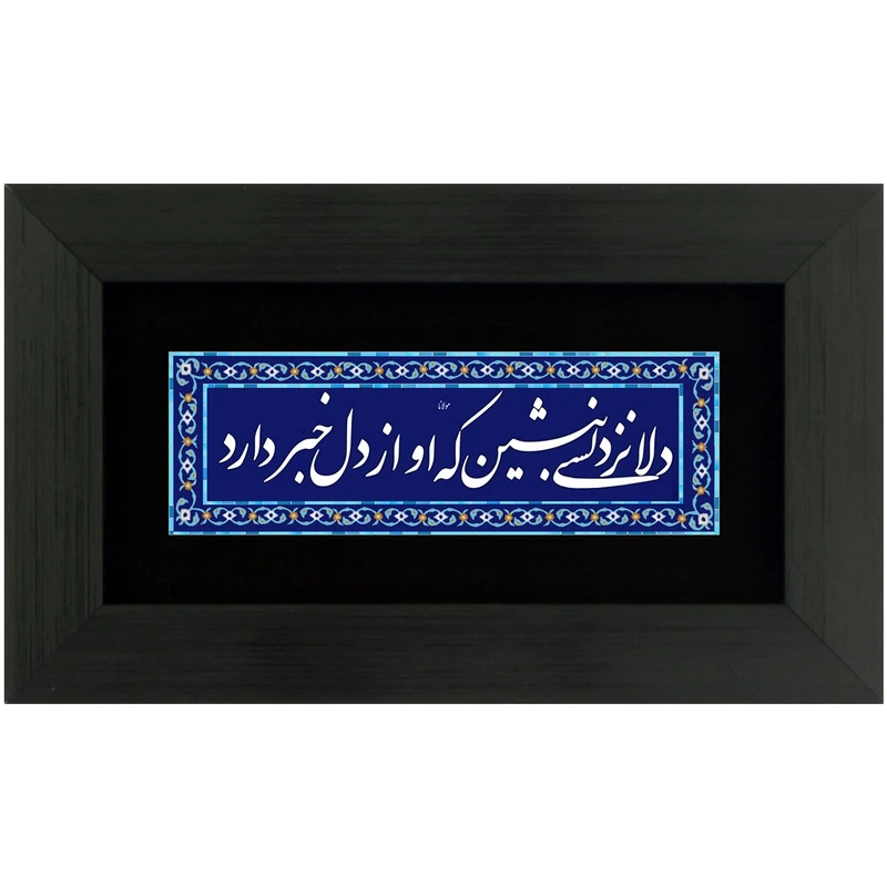 تابلوشعر چاپ فلز دلا نزد کسی بنشین که او از دل خبر دارد مدل 4014