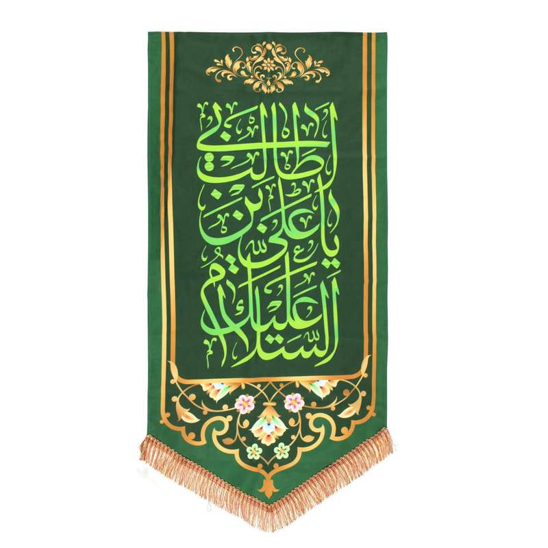 پرچم مدل کتیبه مذهبی طرح السلام علیک یا علی ابن ابی طالب کد 30002212