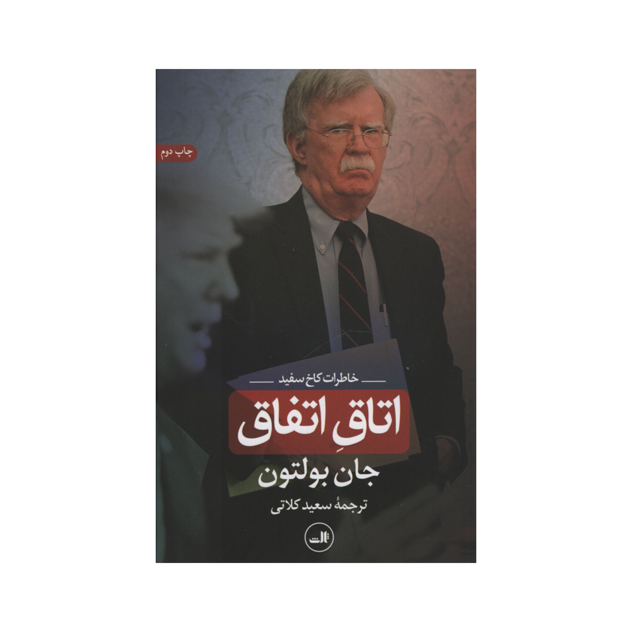 کتاب اتاق اتفاق اثر جان بولتون نشر ثالث