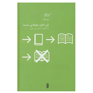 کتاب این کتاب خواندنی نیست اثر زو بینگ