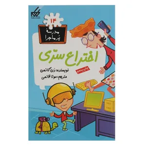 کتاب مدرسه پر ماجرا 14 اختراع سری اثر دن گاتمن