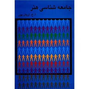 کتاب جامعه شناسی هنر اثر ا ح آریان پور