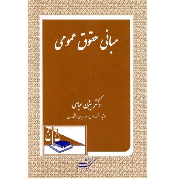 کتاب مبانی حقوق عمومی اثر بیژن عباسی انتشارات دادگستر 