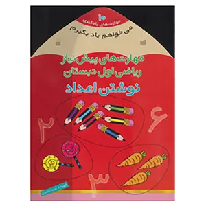 کتاب می خواهم یاد بگیرم 10 اثر فهیمه سیدناصری