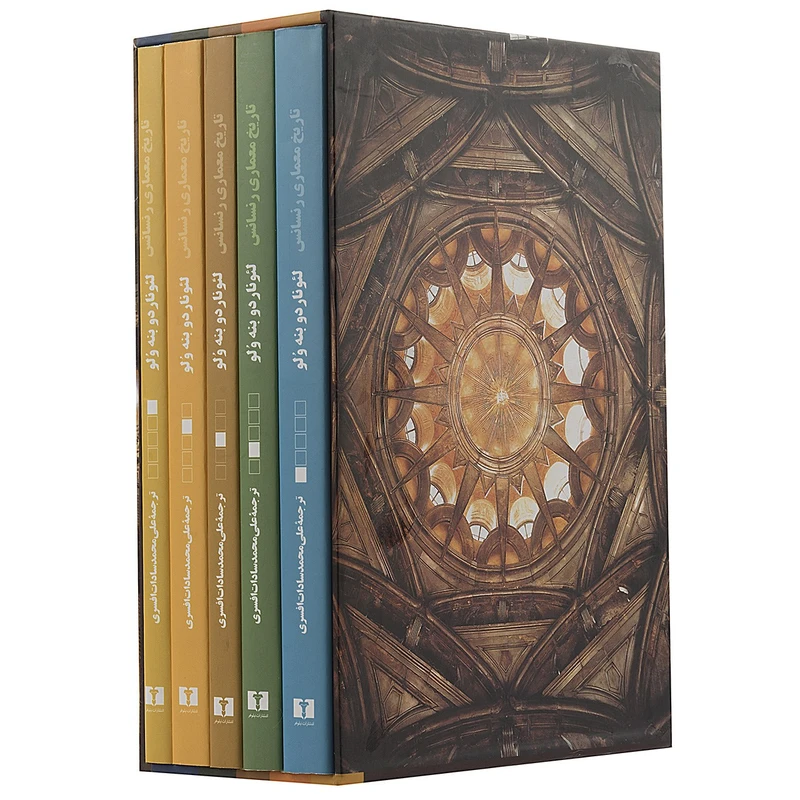 کتاب تاریخ معماری رنسانس اثر لئوناردو بنه ولو - پنج جلدی