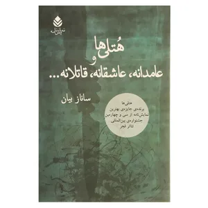 کتاب هتلی ها و عامدانه عاشقانه قاتلانه اثر ساناز بیان