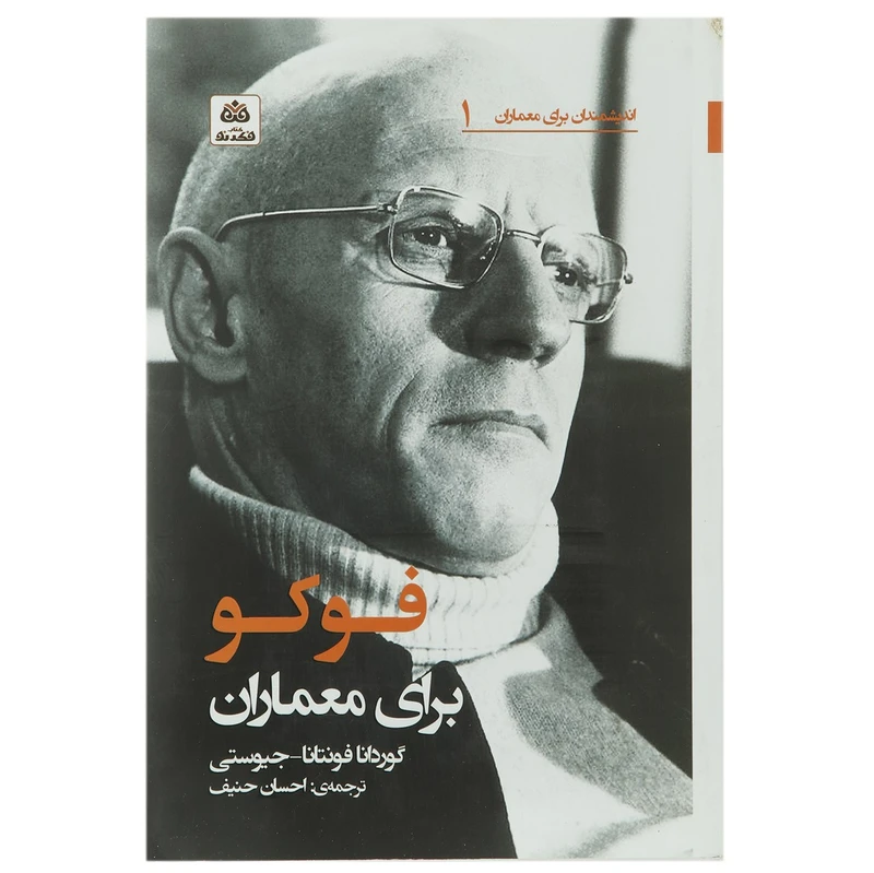 کتاب فوکو برای معماران اثر گوردانا فونتانا