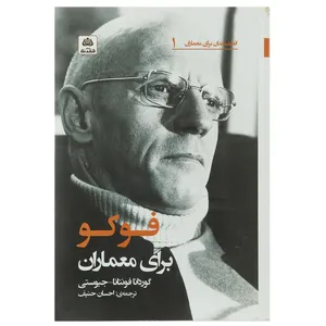 کتاب فوکو برای معماران اثر گوردانا فونتانا