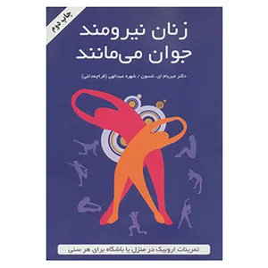 کتاب زنان نیرومند جوان می مانند اثر میریام نلسون