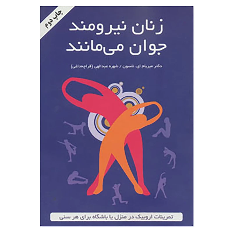 کتاب زنان نیرومند جوان می مانند اثر میریام نلسون