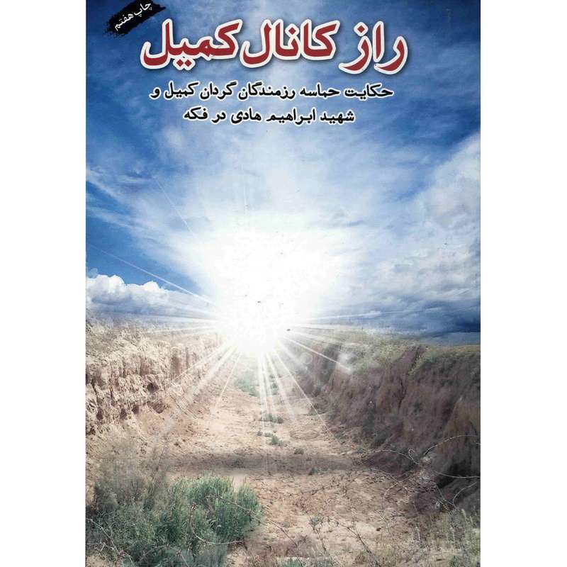 کتاب راز کانال کمیل اثر جمعی از نویسندگان انتشارات شهید ابراهیم هادی کتاب راز کانال کمیل اثر جمعی از نویسندگان انتشارات شهید ابراهیم هادی
