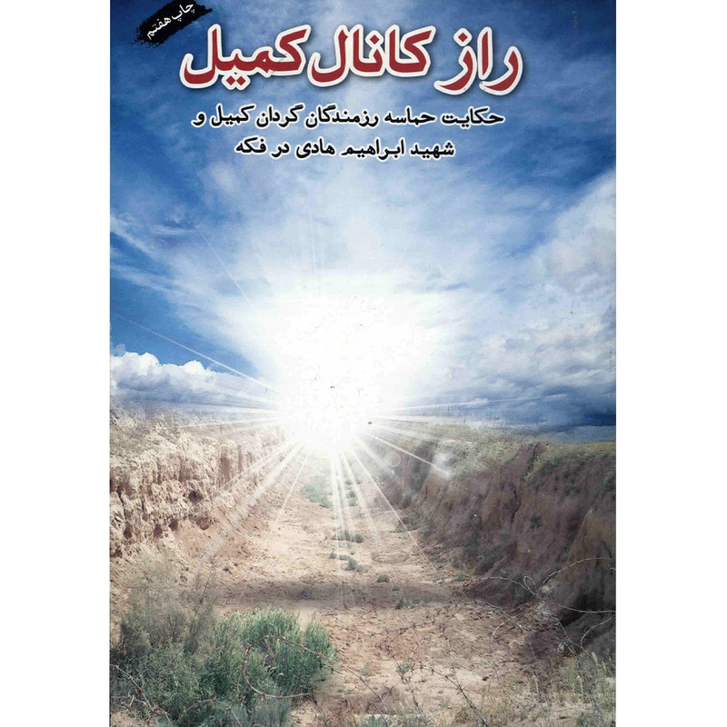 کتاب راز کانال کمیل اثر جمعی از نویسندگان انتشارات شهید ابراهیم هادی