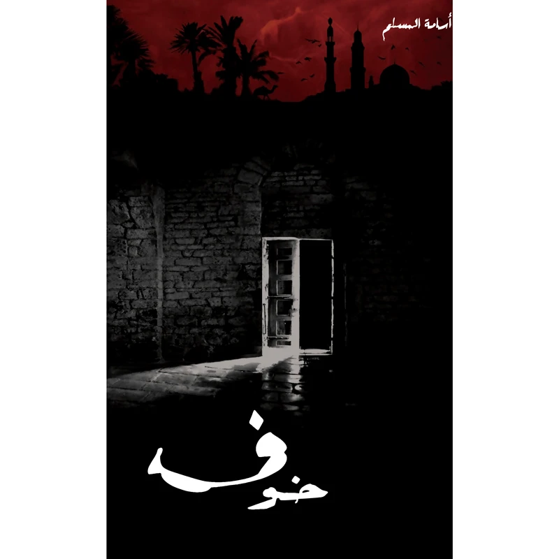 کتاب خوف اثر اسامه المسلم انتشارات کتاب قاصدک جلد 2