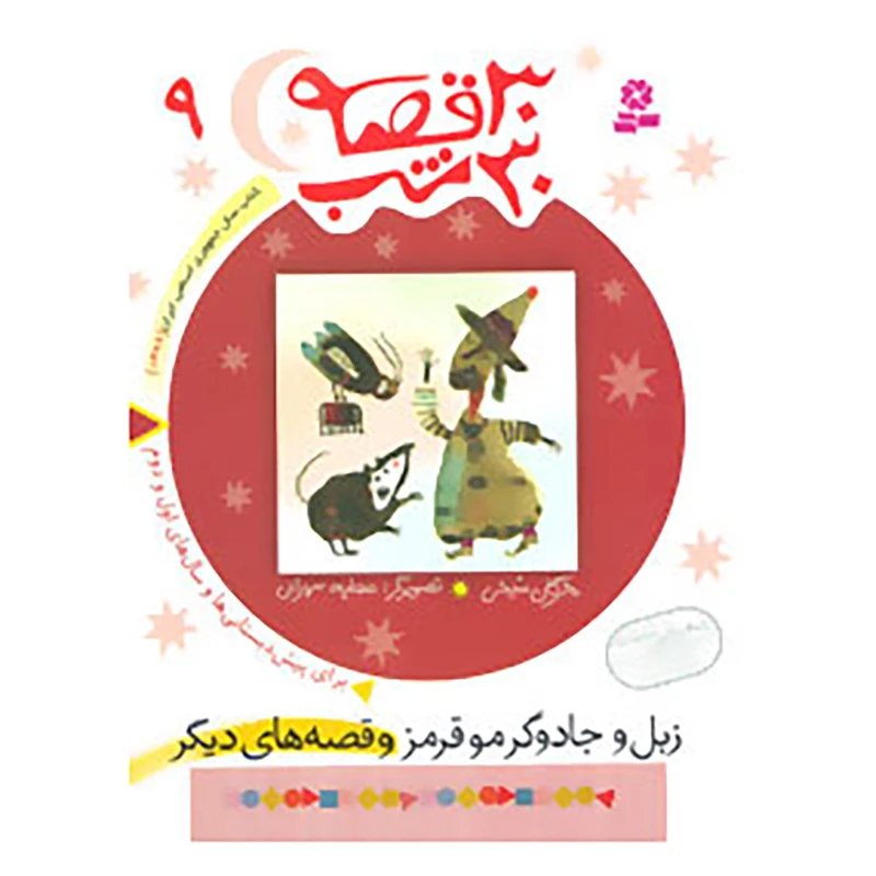 کتاب 30 قصه،30 شب 9 اثر مژگان شیخی