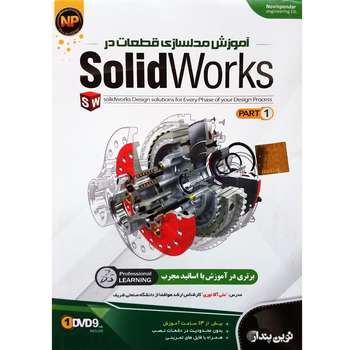 آموزش مدلسازی قطعات در Solidworks - پارت 1 نشر نوین پندار