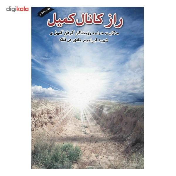 کتاب راز کانال کمیل اثر جمعی از نویسندگان انتشارات شهید ابراهیم هادی کتاب راز کانال کمیل اثر جمعی از نویسندگان انتشارات شهید ابراهیم هادی