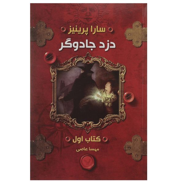 کتاب دزد جادوگر اثر سارا پرینیز - کتاب اول کتاب دزد جادوگر اثر سارا پرینیز - کتاب اول
