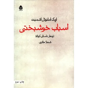 کتاب اسباب خوشبختی اثر اریک امانوئل اشمیت