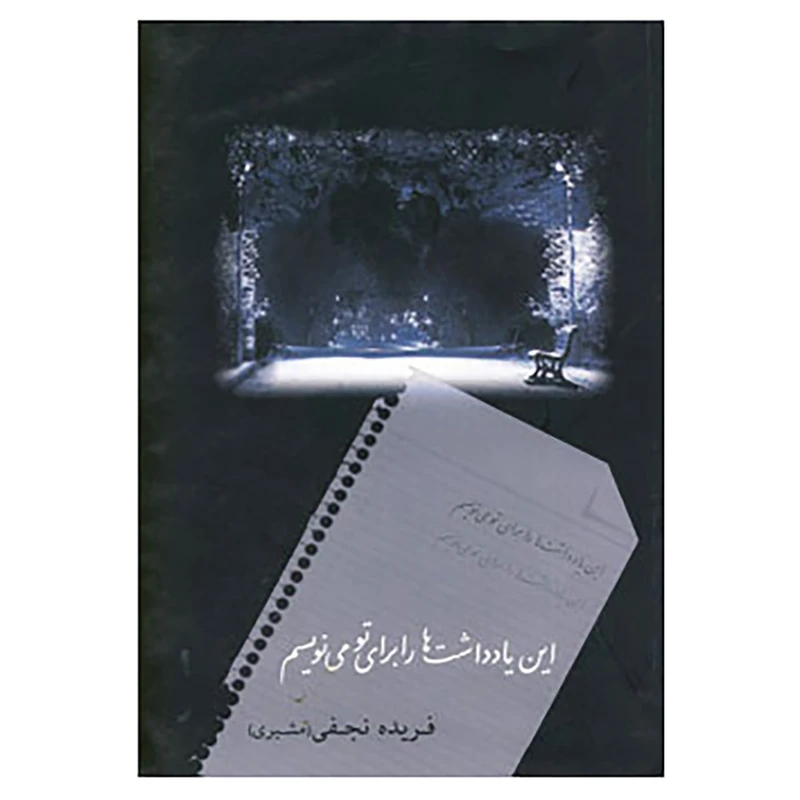 کتاب این یادداشت ها را برای تو می نویسم اثر فریده نجفی