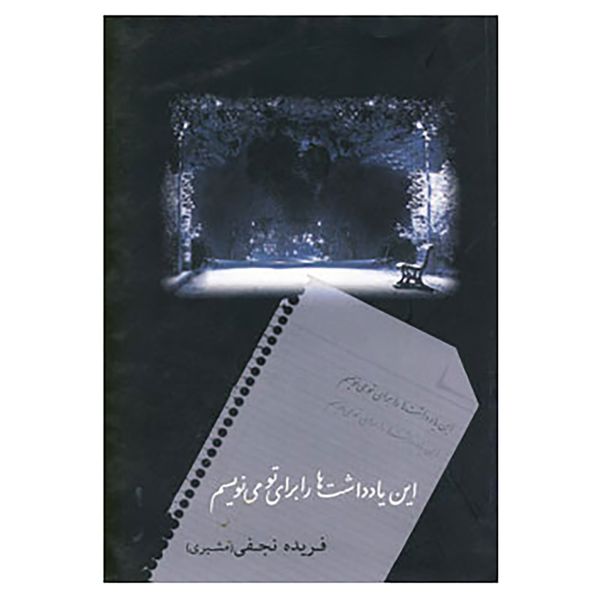 کتاب این یادداشت ها را برای تو می نویسم اثر فریده نجفی کتاب این یادداشت ها را برای تو می نویسم اثر فریده نجفی