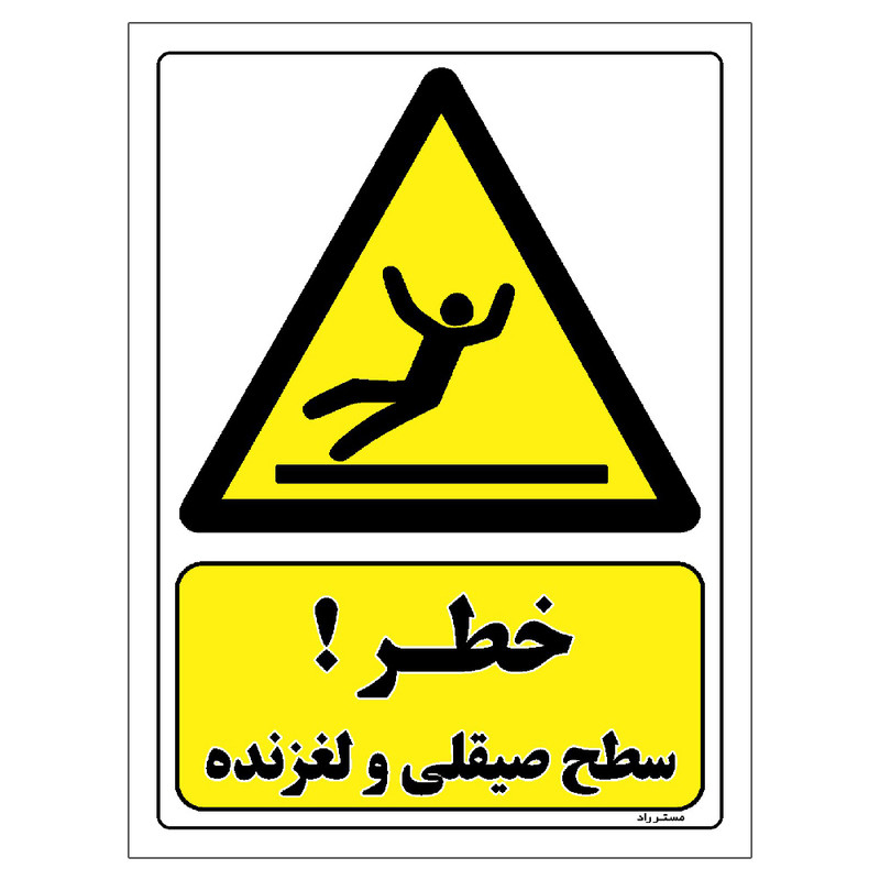 برچسب ایمنی مستر راد طرح خطر سطح صیقلی و لغزنده مدل HSE-OSHA-267