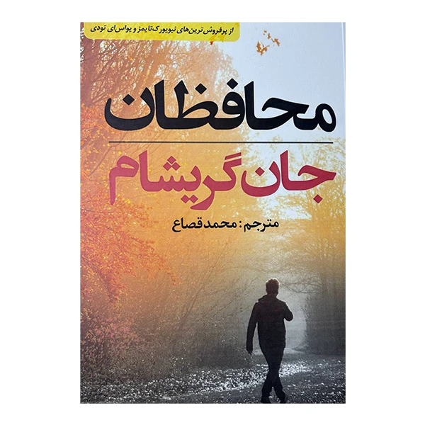 کتاب محافظان اثر جان گريشام ترجمه محمد قصاع انتشارات البرز