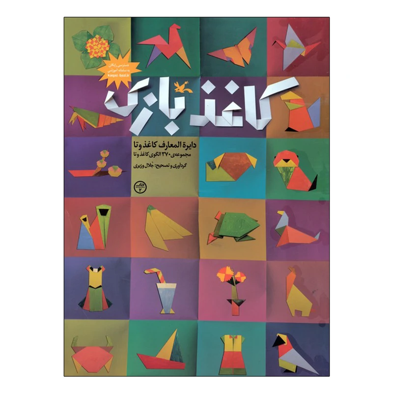 کتاب کاغذ بازی اثر جلال وزیری انتشارات کانون پرورش فکری کودکان و نوجوانان