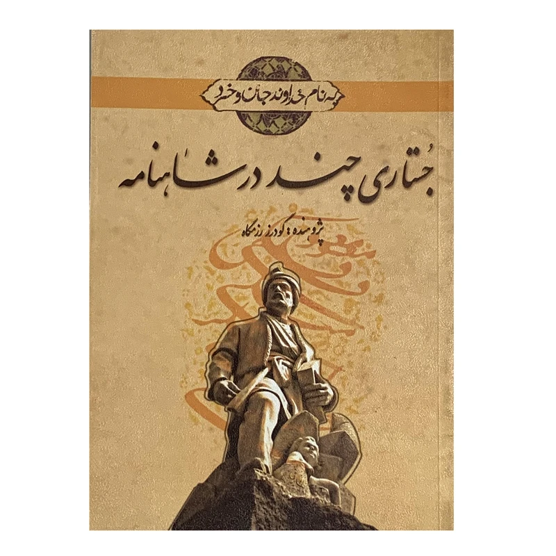 کتاب جستاری چند در شاهنامه اثر گودرز رزمگاه انتشارات نقش نگین